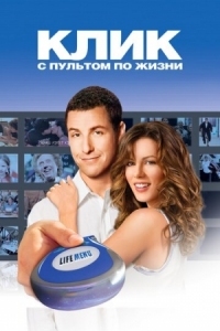 Постер Клик: С пультом по жизни (2006) (Click)