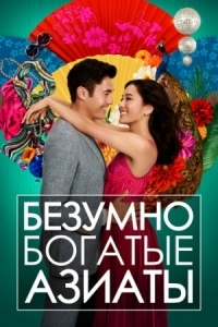 Постер Безумно богатые азиаты (2018) (Crazy Rich Asians)