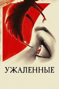 Постер Ужаленные (2015) (Stung)