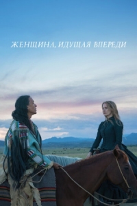 Постер Женщина, идущая впереди (2017) (Woman Walks Ahead)