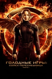 Постер Голодные игры: Сойка-пересмешница. Часть I (2014) (The Hunger Games: Mockingjay - Part 1)