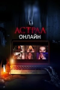 Постер Астрал. Онлайн (2020) (Host)