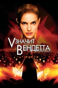 Постер «V» значит Вендетта (2006) (V for Vendetta)