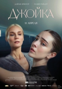 Постер Джойка (2023) (Joika)