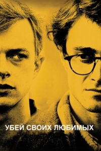 Постер Убей своих любимых (2013) (Kill Your Darlings)