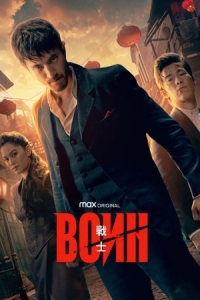 Постер Воин (2019) (Warrior)