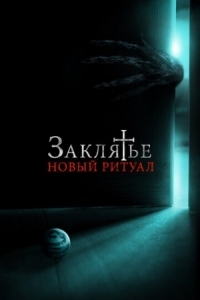 Постер Заклятье: Новый ритуал (2020) (La funeraria)