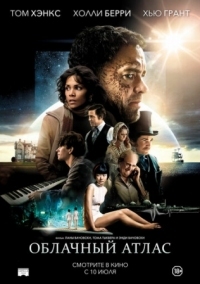 Постер Облачный атлас (2012) (Cloud Atlas)