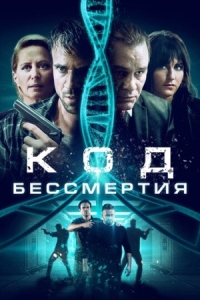 Постер Код бессмертия (2019) (Eternal Code)