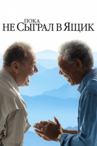 Постер Пока не сыграл в ящик (2007) (The Bucket List)