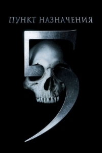 Постер Пункт назначения 5 (2011) (Final Destination 5)