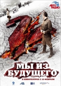 Постер Мы из будущего 2 (2010) 