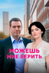 Постер Можешь мне верить (2021) 