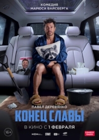 Постер Конец славы (2023) 