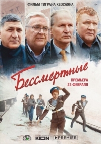 Постер Бессмертные (2021) 