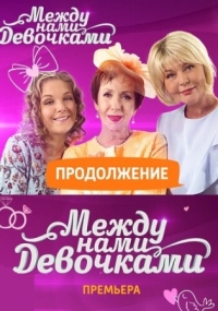 Постер Между нами, девочками. Продолжение (2018) 