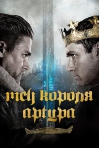 Постер Меч короля Артура (2017) (King Arthur: Legend of the Sword)