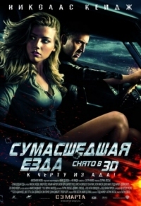 Постер Сумасшедшая езда (2010) (Drive Angry)