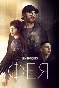 Постер Фея (2019) 