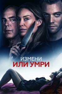 Постер Измени или умри (2019) (An Affair to Die For)