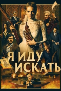 Постер Я иду искать (2019) (Ready or Not)