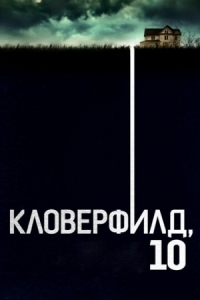 Постер Кловерфилд, 10 (2016) (10 Cloverfield Lane)