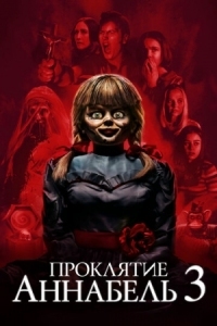 Постер Проклятие Аннабель 3 (2019) (Annabelle Comes Home)