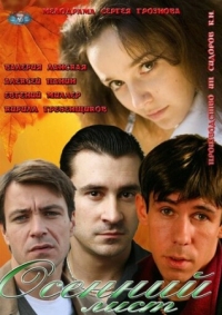 Постер Осенний лист (2012) 