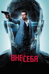 Постер Вне/себя (2015) (Self/less)