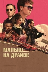 Постер Малыш на драйве (2017) (Baby Driver)