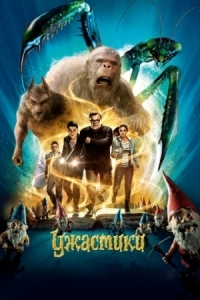 Постер Ужастики (2015) (Goosebumps)