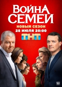 Постер Война семей (2019) 