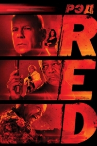 Постер РЭД (2010) (RED)