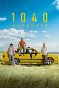 Постер 1040 километр (2024) (1040 километр)