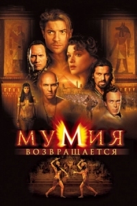 Постер Мумия возвращается (2001) (The Mummy Returns)