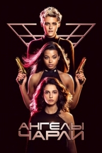 Постер Ангелы Чарли (2019) (Charlie's Angels)