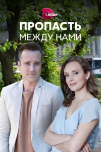 Постер Пропасть между нами (2019) 