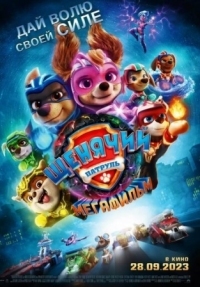 Постер Щенячий патруль: Мегафильм (2023) (PAW Patrol: The Mighty Movie)