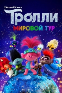 Постер Тролли. Мировой тур (2020) (Trolls World Tour)