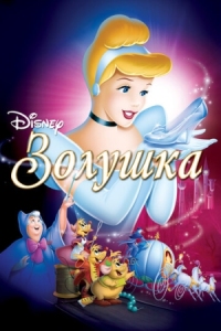 Постер Золушка (1949) (Cinderella)