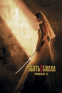 Постер Убить Билла 2 (2004) (Kill Bill: Vol. 2)