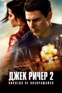 Постер Джек Ричер 2: Никогда не возвращайся (2016) (Jack Reacher: Never Go Back)