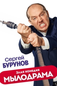 Постер Мылодрама (2019) 