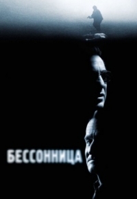 Постер Бессонница (2002) (Insomnia)