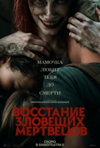 Постер Восстание зловещих мертвецов (2023) (Evil Dead Rise)