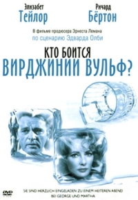 Постер Кто боится Вирджинии Вульф? (1966) (Who's Afraid of Virginia Woolf?)