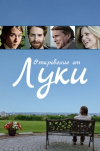 Постер Откровение от Луки (2012) (The Story of Luke)