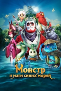 Постер Монстр и маги синих морей (2022) (Shan hai jing zhi zai jian guai shou)