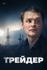 Постер Трейдер (2023) 