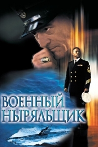 Постер Военный ныряльщик (2000) (Men of Honor)